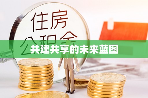 路环岛共建共享的未来蓝图