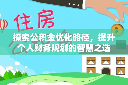 路环岛探索公积金优化路径，提升个人财务规划的智慧之选