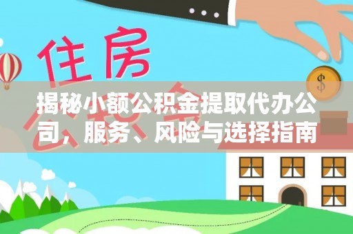 路环岛揭秘小额公积金提取代办公司，服务、风险与选择指南
