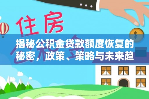 路环岛揭秘公积金贷款额度恢复的秘密，政策、策略与未来趋势