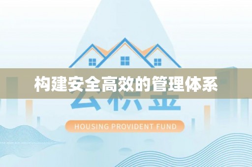 路环岛构建安全高效的管理体系