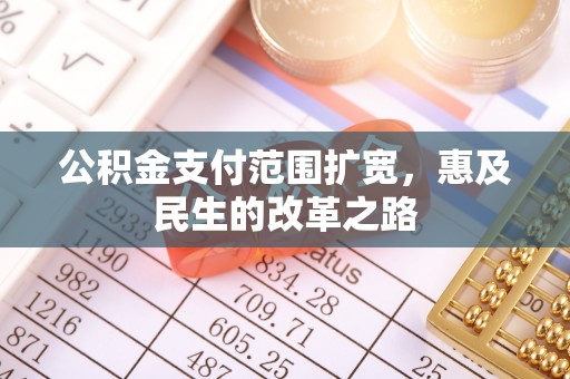 路环岛公积金支付范围扩宽，惠及民生的改革之路