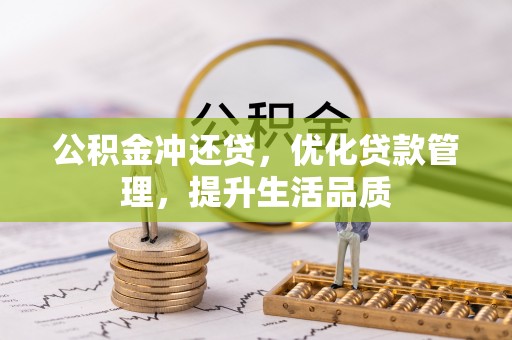 路环岛公积金冲还贷，优化贷款管理，提升生活品质