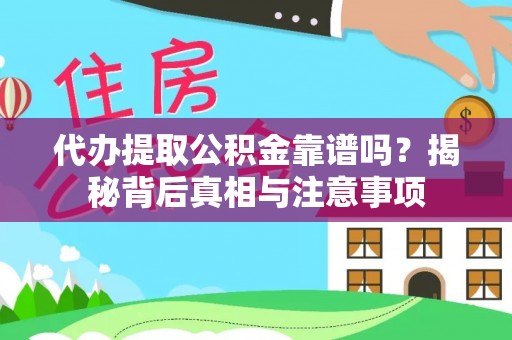 路环岛代办提取公积金靠谱吗？揭秘背后真相与注意事项