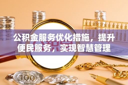 路环岛公积金服务优化措施，提升便民服务，实现智慧管理