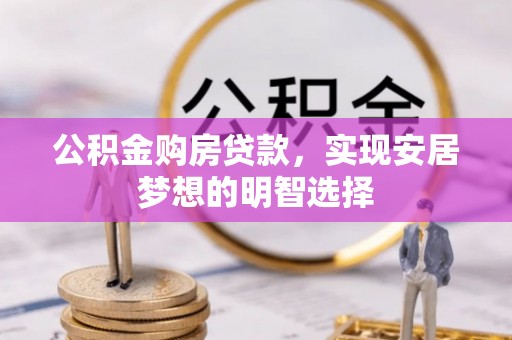 路环岛公积金购房贷款，实现安居梦想的明智选择