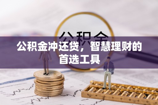 路环岛公积金冲还贷，智慧理财的首选工具