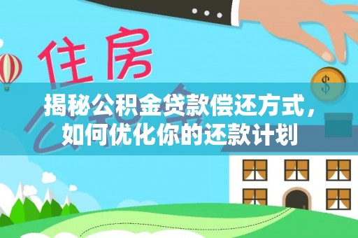 路环岛揭秘公积金贷款偿还方式，如何优化你的还款计划
