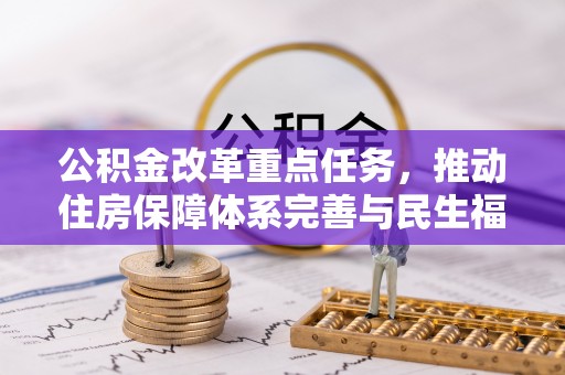 路环岛公积金改革重点任务，推动住房保障体系完善与民生福祉提升