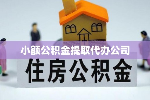 路环岛小额公积金提取代办公司