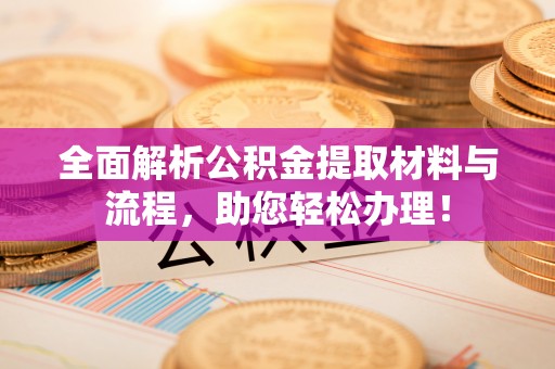 路环岛全面解析公积金提取材料与流程，助您轻松办理！