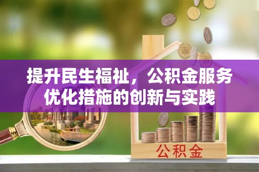 路环岛提升民生福祉，公积金服务优化措施的创新与实践