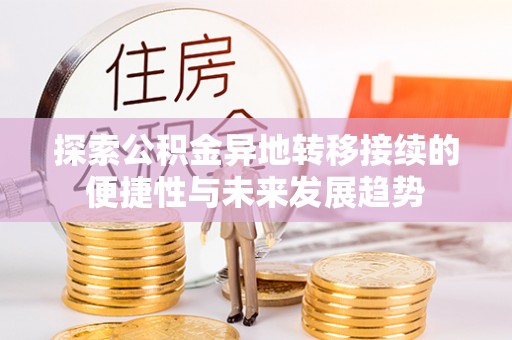 路环岛探索公积金异地转移接续的便捷性与未来发展趋势
