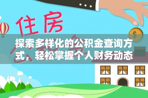 路环岛探索多样化的公积金查询方式，轻松掌握个人财务动态