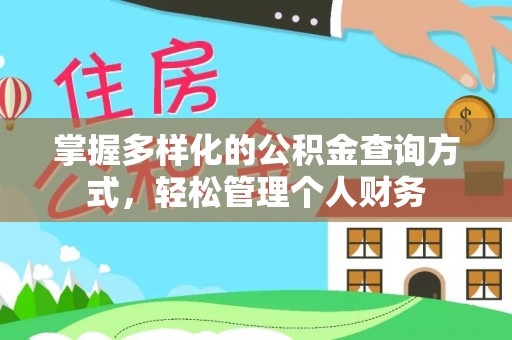 路环岛掌握多样化的公积金查询方式，轻松管理个人财务