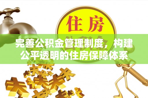 路环岛完善公积金管理制度，构建公平透明的住房保障体系
