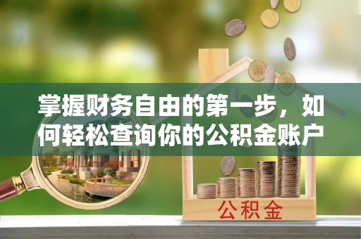 路环岛掌握财务自由的第一步，如何轻松查询你的公积金账户余额