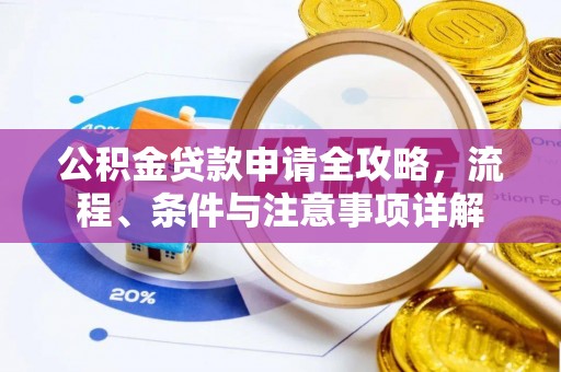 路环岛公积金贷款申请全攻略，流程、条件与注意事项详解