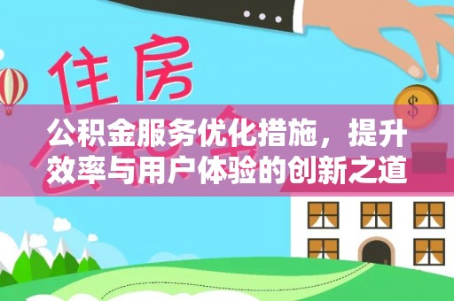 路环岛公积金服务优化措施，提升效率与用户体验的创新之道