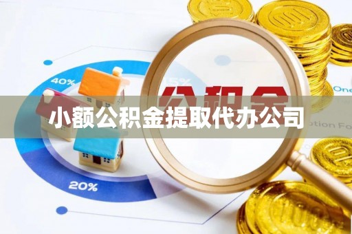 路环岛小额公积金提取代办公司