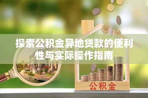 路环岛探索公积金异地贷款的便利性与实际操作指南