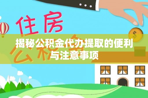 路环岛揭秘公积金代办提取的便利与注意事项