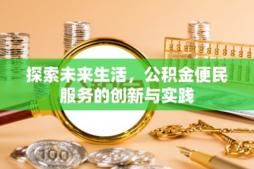 路环岛探索未来生活，公积金便民服务的创新与实践